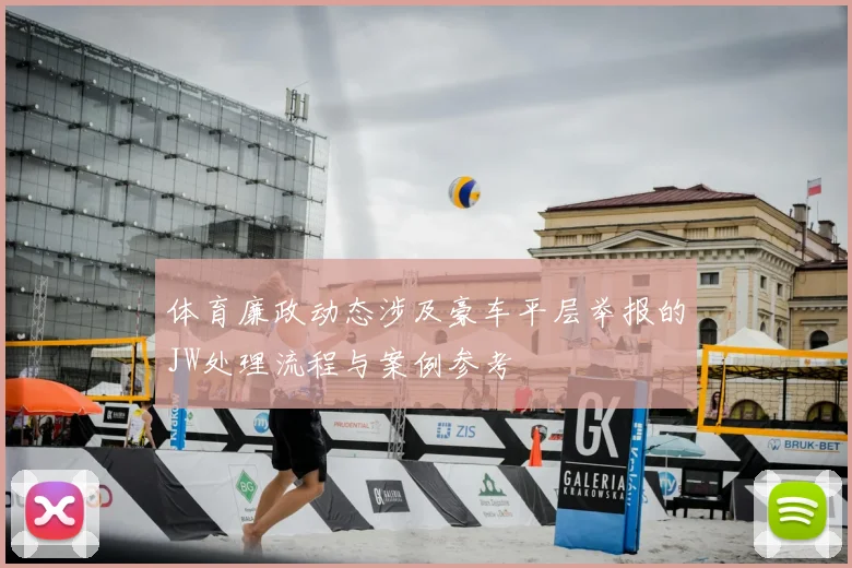 体育廉政动态涉及豪车平层举报的JW处理流程与案例参考