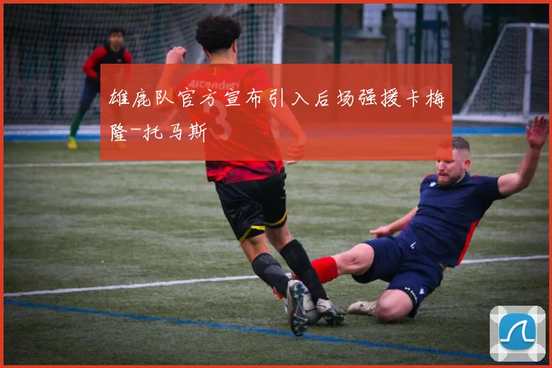 雄鹿队官方宣布引入后场强援卡梅隆-托马斯