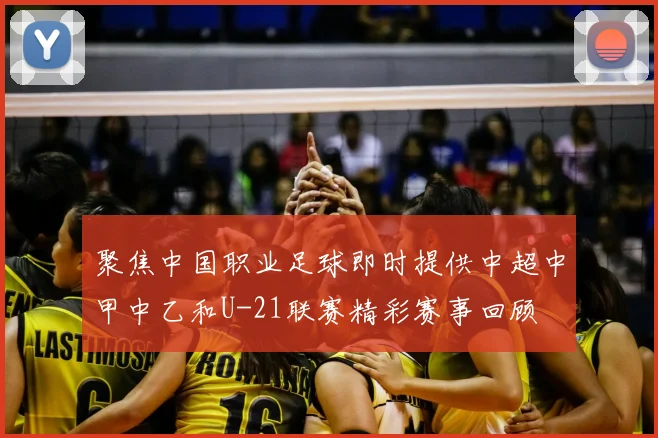 聚焦中国职业足球即时提供中超中甲中乙和U-21联赛精彩赛事回顾