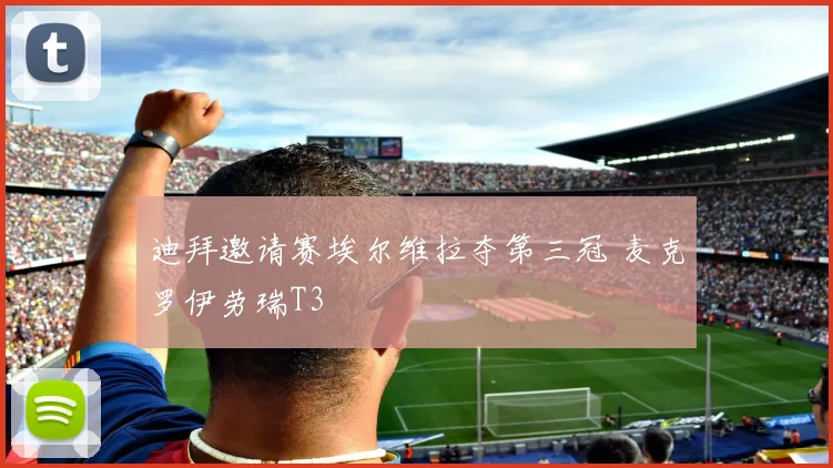 迪拜邀请赛埃尔维拉夺第三冠 麦克罗伊劳瑞T3