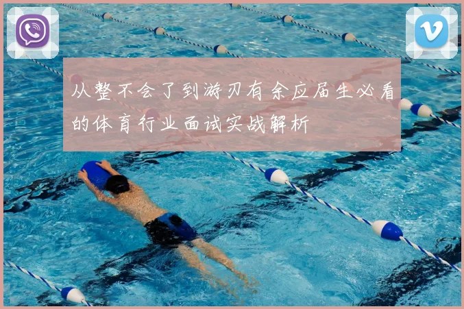 从整不会了到游刃有余应届生必看的体育行业面试实战解析