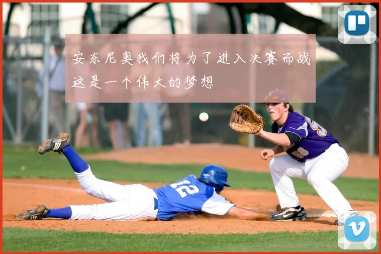 安东尼奥我们将为了进入决赛而战这是一个伟大的梦想