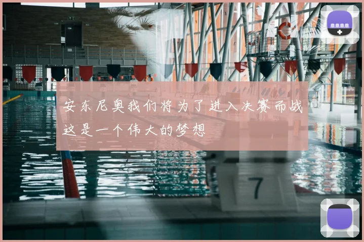 安东尼奥我们将为了进入决赛而战这是一个伟大的梦想