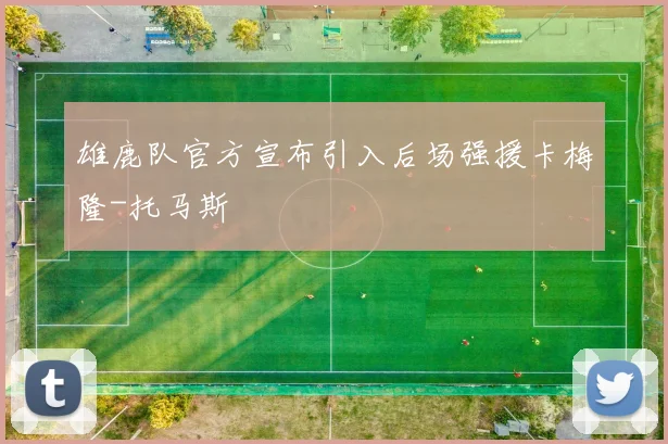 雄鹿队官方宣布引入后场强援卡梅隆-托马斯