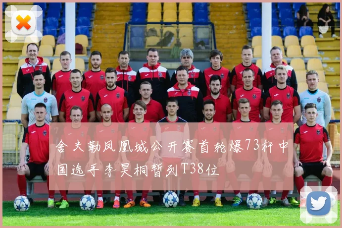 舍夫勒凤凰城公开赛首轮爆73杆中国选手李昊桐暂列T38位