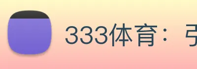 333体育：引领数字化竞技内容传播与交互的新标准 logo